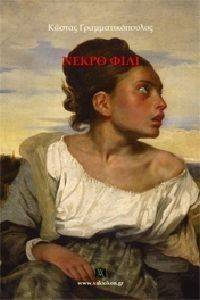 ΝΕΚΡΟ ΦΙΛΙ ΝΕΚΡΟ ΦΙΛΙ