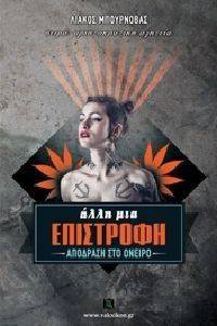 ΑΛΛΗ ΜΙΑ ΕΠΙΣΤΡΟΦΗ ΑΠΟΔΡΑΣΗ ΣΤΟ ΟΝΕΙΡΟ ΑΛΛΗ ΜΙΑ ΕΠΙΣΤΡΟΦΗ ΑΠΟΔΡΑΣΗ ΣΤΟ ΟΝΕΙΡΟ