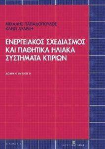 ΕΝΕΡΓΕΙΑΚΟΣ ΣΧΕΔΙΑΣΜΟΣ ΚΑΙ ΠΑΘΗΤΙΚΑ ΗΛΙΑΚΑ ΣΥΣΤΗΜΑΤΑ ΚΤΙΡΙΩΝ ΕΝΕΡΓΕΙΑΚΟΣ ΣΧΕΔΙΑΣΜΟΣ ΚΑΙ ΠΑΘΗΤΙΚΑ ΗΛΙΑΚΑ ΣΥΣΤΗΜΑΤΑ ΚΤΙΡΙΩΝ
