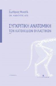 ΣΥΓΚΡΙΤΙΚΗ ΑΝΑΤΟΜΙΚΗ ΤΩΝ ΚΑΤΟΙΚΙΔΙΩΝ ΘΗΛΑΣΤΙΚΩΝ ΣΥΓΚΡΙΤΙΚΗ ΑΝΑΤΟΜΙΚΗ ΤΩΝ ΚΑΤΟΙΚΙΔΙΩΝ ΘΗΛΑΣΤΙΚΩΝ