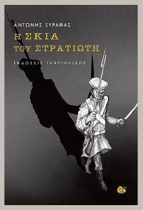 Η ΣΚΙΑ ΤΟΥ ΣΤΡΑΤΙΩΤΗ Η ΣΚΙΑ ΤΟΥ ΣΤΡΑΤΙΩΤΗ