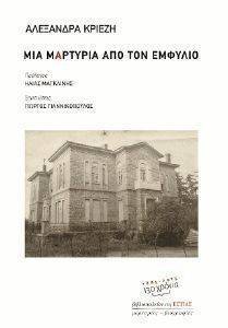 ΜΙΑ ΜΑΡΤΥΡΙΑ ΑΠΟ ΤΟΝ ΕΜΦΥΛΙΟ ΜΙΑ ΜΑΡΤΥΡΙΑ ΑΠΟ ΤΟΝ ΕΜΦΥΛΙΟ