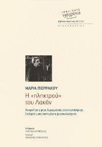 Η ΠΛΗΚΤΡΟΥ ΤΟΥ ΛΑΚΑΝ Η ΠΛΗΚΤΡΟΥ ΤΟΥ ΛΑΚΑΝ