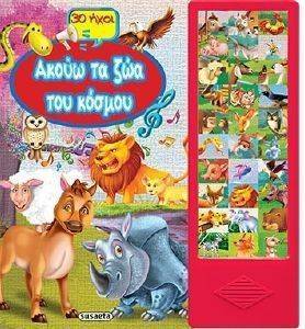 ΑΚΟΥΩ ΤΑ ΖΩΑ ΤΟΥ ΚΟΣΜΟΥ ΑΚΟΥΩ ΤΑ ΖΩΑ ΤΟΥ ΚΟΣΜΟΥ