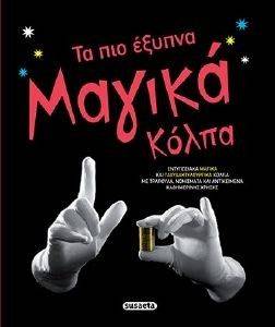 ΤΑ ΠΙΟ ΕΞΥΠΝΑ ΜΑΓΙΚΑ ΚΟΛΠΑ ΤΑ ΠΙΟ ΕΞΥΠΝΑ ΜΑΓΙΚΑ ΚΟΛΠΑ