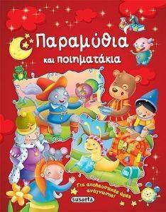 ΠΑΡΑΜΥΘΙΑ ΚΑΙ ΠΟΙΗΜΑΤΑΚΙΑ ΠΑΡΑΜΥΘΙΑ ΚΑΙ ΠΟΙΗΜΑΤΑΚΙΑ