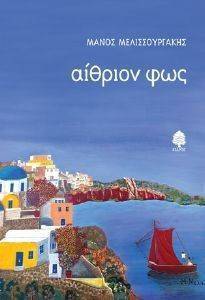 ΑΙΘΡΙΟΝ ΦΩΣ ΑΙΘΡΙΟΝ ΦΩΣ