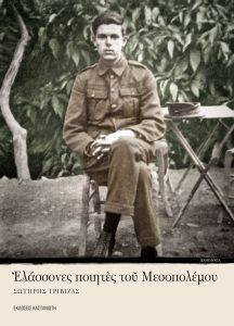 ΕΛΑΣΣΟΝΕΣ ΠΟΙΗΤΕΣ ΤΟΥ ΜΕΣΟΠΟΛΕΜΟΥ ΕΛΑΣΣΟΝΕΣ ΠΟΙΗΤΕΣ ΤΟΥ ΜΕΣΟΠΟΛΕΜΟΥ