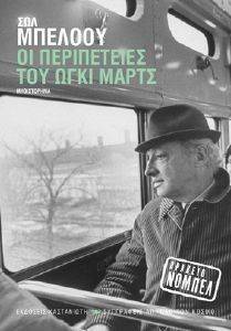 ΟΙ ΠΕΡΙΠΕΤΕΙΕΣ ΤΟΥ ΩΓΚΙ ΜΑΡΤΣ ΟΙ ΠΕΡΙΠΕΤΕΙΕΣ ΤΟΥ ΩΓΚΙ ΜΑΡΤΣ