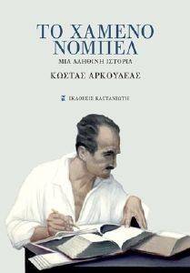 ΤΟ ΧΑΜΕΝΟ ΝΟΜΠΕΛ ΤΟ ΧΑΜΕΝΟ ΝΟΜΠΕΛ