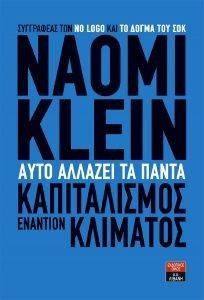 KLEIN NAOMI ΑΥΤΟ ΑΛΛΑΖΕΙ ΤΑ ΠΑΝΤΑ