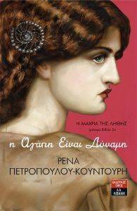Η ΜΑΧΡΙΑ ΤΗΣ ΛΗΘΗΣ-Η ΑΓΑΠΗ ΕΙΝΑΙ ΔΥΝΑΜΗ Η ΜΑΧΡΙΑ ΤΗΣ ΛΗΘΗΣ-Η ΑΓΑΠΗ ΕΙΝΑΙ ΔΥΝΑΜΗ