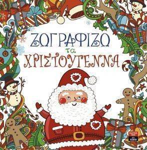 ΖΩΓΡΑΦΙΖΩ ΤΑ ΧΡΙΣΤΟΥΓΕΝΝΑ ΖΩΓΡΑΦΙΖΩ ΤΑ ΧΡΙΣΤΟΥΓΕΝΝΑ