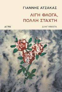 ΛΙΓΗ ΦΛΟΓΑ ΠΟΛΛΗ ΣΤΑΧΤΗ ΛΙΓΗ ΦΛΟΓΑ ΠΟΛΛΗ ΣΤΑΧΤΗ