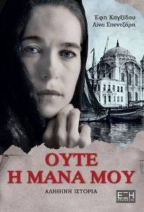 ΟΥΤΕ Η ΜΑΝΑ ΜΟΥ ΟΥΤΕ Η ΜΑΝΑ ΜΟΥ