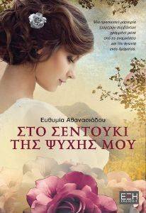 ΣΤΟ ΣΕΝΤΟΥΚΙ ΤΗΣ ΨΥΧΗΣ ΜΟΥ ΣΤΟ ΣΕΝΤΟΥΚΙ ΤΗΣ ΨΥΧΗΣ ΜΟΥ