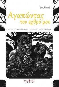 ΑΓΑΠΩΝΤΑΣ ΤΟΝ ΕΧΘΡΟ ΜΟΥ ΑΓΑΠΩΝΤΑΣ ΤΟΝ ΕΧΘΡΟ ΜΟΥ