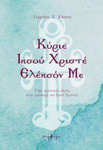 ΚΥΡΙΕ ΙΗΣΟΥ ΧΡΙΣΤΕ ΕΛΕΗΣΟΝ ΜΕ ΚΥΡΙΕ ΙΗΣΟΥ ΧΡΙΣΤΕ ΕΛΕΗΣΟΝ ΜΕ