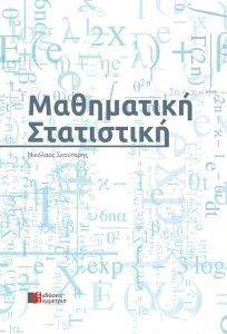 ΜΑΘΗΜΑΤΙΚΗ ΣΤΑΤΙΣΤΙΚΗ ΜΑΘΗΜΑΤΙΚΗ ΣΤΑΤΙΣΤΙΚΗ