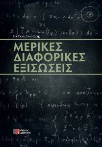 ΜΕΡΙΚΕΣ ΔΙΑΦΟΡΙΚΕΣ ΕΞΙΣΩΣΕΙΣ ΜΕΡΙΚΕΣ ΔΙΑΦΟΡΙΚΕΣ ΕΞΙΣΩΣΕΙΣ