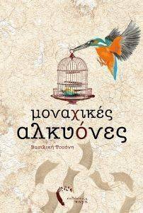 ΜΟΝΑΧΙΚΕΣ ΑΛΚΥΟΝΕΣ ΜΟΝΑΧΙΚΕΣ ΑΛΚΥΟΝΕΣ