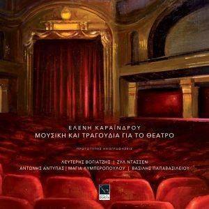 ΜΟΥΣΙΚΗ ΚΑΙ ΤΡΑΓΟΥΔΙΑ ΓΙΑ ΤΟ ΘΕΑΤΡΟ ΜΟΥΣΙΚΗ ΚΑΙ ΤΡΑΓΟΥΔΙΑ ΓΙΑ ΤΟ ΘΕΑΤΡΟ