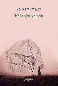 ΕΛΛΕΙΨΗ ΧΩΡΟΥ ΕΛΛΕΙΨΗ ΧΩΡΟΥ