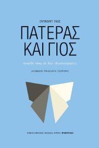 ΠΑΤΕΡΑΣ ΚΑΙ ΓΙΟΣ ΠΑΤΕΡΑΣ ΚΑΙ ΓΙΟΣ
