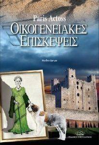 ΟΙΚΟΓΕΝΕΙΑΚΕΣ ΕΠΙΣΚΕΨΕΙΣ ΟΙΚΟΓΕΝΕΙΑΚΕΣ ΕΠΙΣΚΕΨΕΙΣ