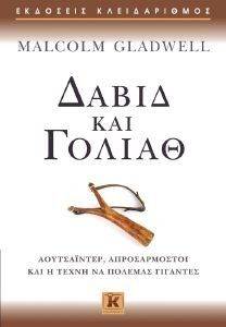 GLADWELL MALCOLM ΔΑΒΙΔ ΚΑΙ ΓΟΛΙΑΘ