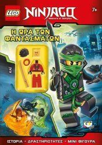 LEGO NINJAGO Η ΩΡΑ ΤΩΝ ΦΑΝΤΑΣΜΑΤΩΝ LEGO NINJAGO Η ΩΡΑ ΤΩΝ ΦΑΝΤΑΣΜΑΤΩΝ