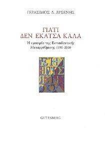 ΓΙΑΤΙ ΔΕΝ ΕΚΑΤΣΑ ΚΑΛΑ ΓΙΑΤΙ ΔΕΝ ΕΚΑΤΣΑ ΚΑΛΑ