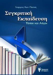 ΣΥΓΚΡΙΤΙΚΗ ΕΚΠΑΙΔΕΥΣΗ ΣΥΓΚΡΙΤΙΚΗ ΕΚΠΑΙΔΕΥΣΗ