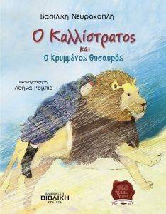 Ο ΚΑΛΛΙΣΤΡΑΤΟΣ ΚΑΙ Ο ΚΡΥΜΜΕΝΟΣ ΘΗΣΑΥΡΟΣ Ο ΚΑΛΛΙΣΤΡΑΤΟΣ ΚΑΙ Ο ΚΡΥΜΜΕΝΟΣ ΘΗΣΑΥΡΟΣ
