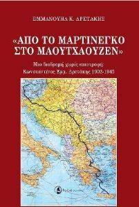 ΑΠΟ ΤΟ ΜΑΡΤΙΝΕΓΚΟ ΣΤΟ ΜΑΟΥΤΧΑΟΥΖΕΝ ΑΠΟ ΤΟ ΜΑΡΤΙΝΕΓΚΟ ΣΤΟ ΜΑΟΥΤΧΑΟΥΖΕΝ