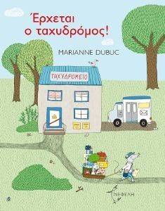 ΕΡΧΕΤΑΙ Ο ΤΑΧΥΔΡΟΜΟΣ ΕΡΧΕΤΑΙ Ο ΤΑΧΥΔΡΟΜΟΣ