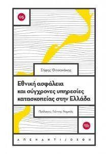 ΕΘΝΙΚΗ ΑΣΦΑΛΕΙΑ ΚΑΙ ΣΥΓΧΡΟΝΕΣ ΥΠΗΡΕΣΙΕΣ ΚΑΤΑΣΚΟΠΕΙΑΣ ΣΤΗΝ ΕΛΛΑΔΑ ΕΘΝΙΚΗ ΑΣΦΑΛΕΙΑ ΚΑΙ ΣΥΓΧΡΟΝΕΣ ΥΠΗΡΕΣΙΕΣ ΚΑΤΑΣΚΟΠΕΙΑΣ ΣΤΗΝ ΕΛΛΑΔΑ