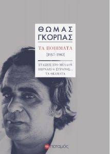 ΤΑ ΠΟΙΗΜΑΤΑ 1957-1983 ΤΑ ΠΟΙΗΜΑΤΑ 1957-1983