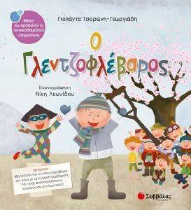 Ο ΓΛΕΝΤΖΟΦΛΕΒΑΡΟΣ Ο ΓΛΕΝΤΖΟΦΛΕΒΑΡΟΣ