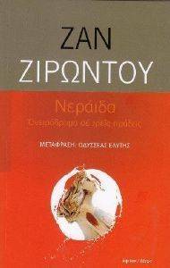 ΝΕΡΑΙΔΑ ΝΕΡΑΙΔΑ