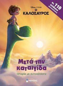 Ο ΚΑΛΟΣΑΥΡΟΣ-ΙΣΤΟΡΙΑ ΜΕ ΑΥΤΟΚΟΛΛΗΤΑ Ο ΚΑΛΟΣΑΥΡΟΣ-ΙΣΤΟΡΙΑ ΜΕ ΑΥΤΟΚΟΛΛΗΤΑ