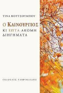 Ο ΚΑΙΝΟΥΡΓΙΟΣ ΚΙ ΕΠΤΑ ΑΚΟΜΗ ΔΙΗΓΗΜΑΤΑ Ο ΚΑΙΝΟΥΡΓΙΟΣ ΚΙ ΕΠΤΑ ΑΚΟΜΗ ΔΙΗΓΗΜΑΤΑ