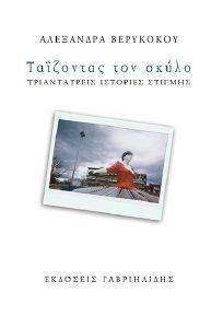 ΤΑΙΖΟΝΤΑΣ ΤΟΝ ΣΚΥΛΟ ΤΑΙΖΟΝΤΑΣ ΤΟΝ ΣΚΥΛΟ