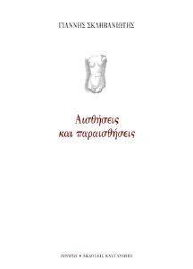 ΑΙΣΘΗΣΕΙΣ ΚΑΙ ΠΑΡΑΙΣΘΗΣΕΙΣ ΑΙΣΘΗΣΕΙΣ ΚΑΙ ΠΑΡΑΙΣΘΗΣΕΙΣ