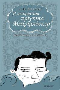 Η ΙΣΤΟΡΙΑ ΤΟΥ ΠΡΙΓΚΙΠΑ ΜΠΙΡΙΜΠΙΝΚΕΡ Η ΙΣΤΟΡΙΑ ΤΟΥ ΠΡΙΓΚΙΠΑ ΜΠΙΡΙΜΠΙΝΚΕΡ