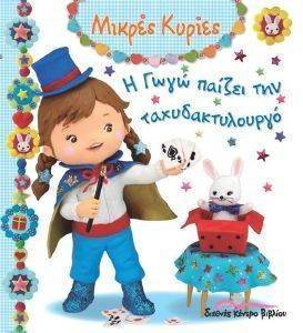 Η ΓΩΓΩ ΠΑΙΖΕΙ ΤΗΝ ΤΑΧΥΔΑΚΤΥΛΟΥΡΓΟ 108130178