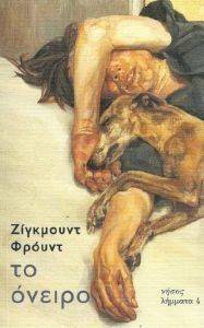 ΤΟ ΟΝΕΙΡΟ ΤΟ ΟΝΕΙΡΟ
