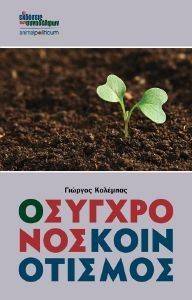 Ο ΣΥΓΧΡΟΝΟΣ ΚΟΙΝΟΤΙΣΜΟΣ Ο ΣΥΓΧΡΟΝΟΣ ΚΟΙΝΟΤΙΣΜΟΣ