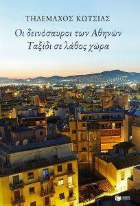 ΟΙ ΔΕΙΝΟΣΑΥΡΟΙ ΤΩΝ ΑΘΗΝΩΝ-ΤΑΞΙΔΙ ΣΕ ΛΑΘΟΣ ΧΩΡΑ ΟΙ ΔΕΙΝΟΣΑΥΡΟΙ ΤΩΝ ΑΘΗΝΩΝ-ΤΑΞΙΔΙ ΣΕ ΛΑΘΟΣ ΧΩΡΑ