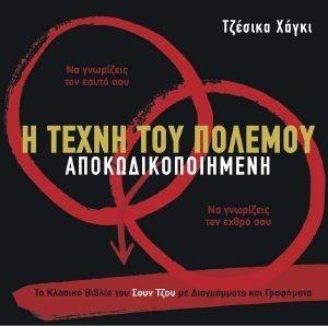 Η ΤΕΧΝΗ ΤΟΥ ΠΟΛΕΜΟΥ ΑΠΟΚΩΔΙΚΟΠΟΙΗΜΕΝΗ Η ΤΕΧΝΗ ΤΟΥ ΠΟΛΕΜΟΥ ΑΠΟΚΩΔΙΚΟΠΟΙΗΜΕΝΗ